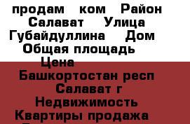  продам 3 ком › Район ­ Салават  › Улица ­ Губайдуллина  › Дом ­ 4 › Общая площадь ­ 72 › Цена ­ 3 000 000 - Башкортостан респ., Салават г. Недвижимость » Квартиры продажа   . Башкортостан респ.